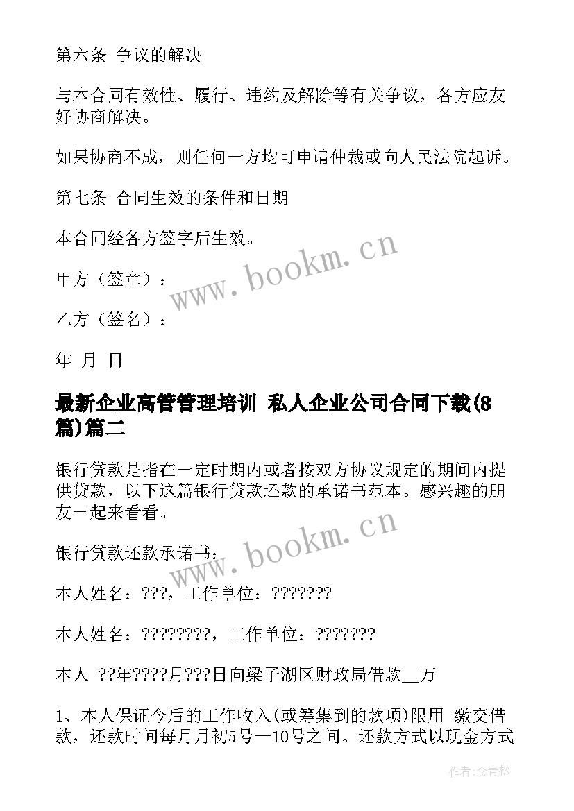 最新企业高管管理培训 私人企业公司合同下载(通用8篇)