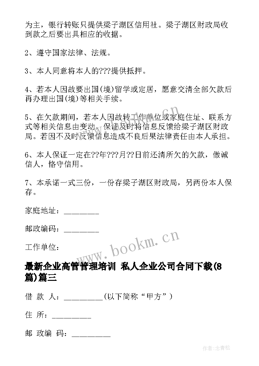 最新企业高管管理培训 私人企业公司合同下载(通用8篇)