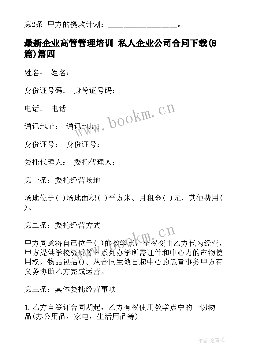 最新企业高管管理培训 私人企业公司合同下载(通用8篇)