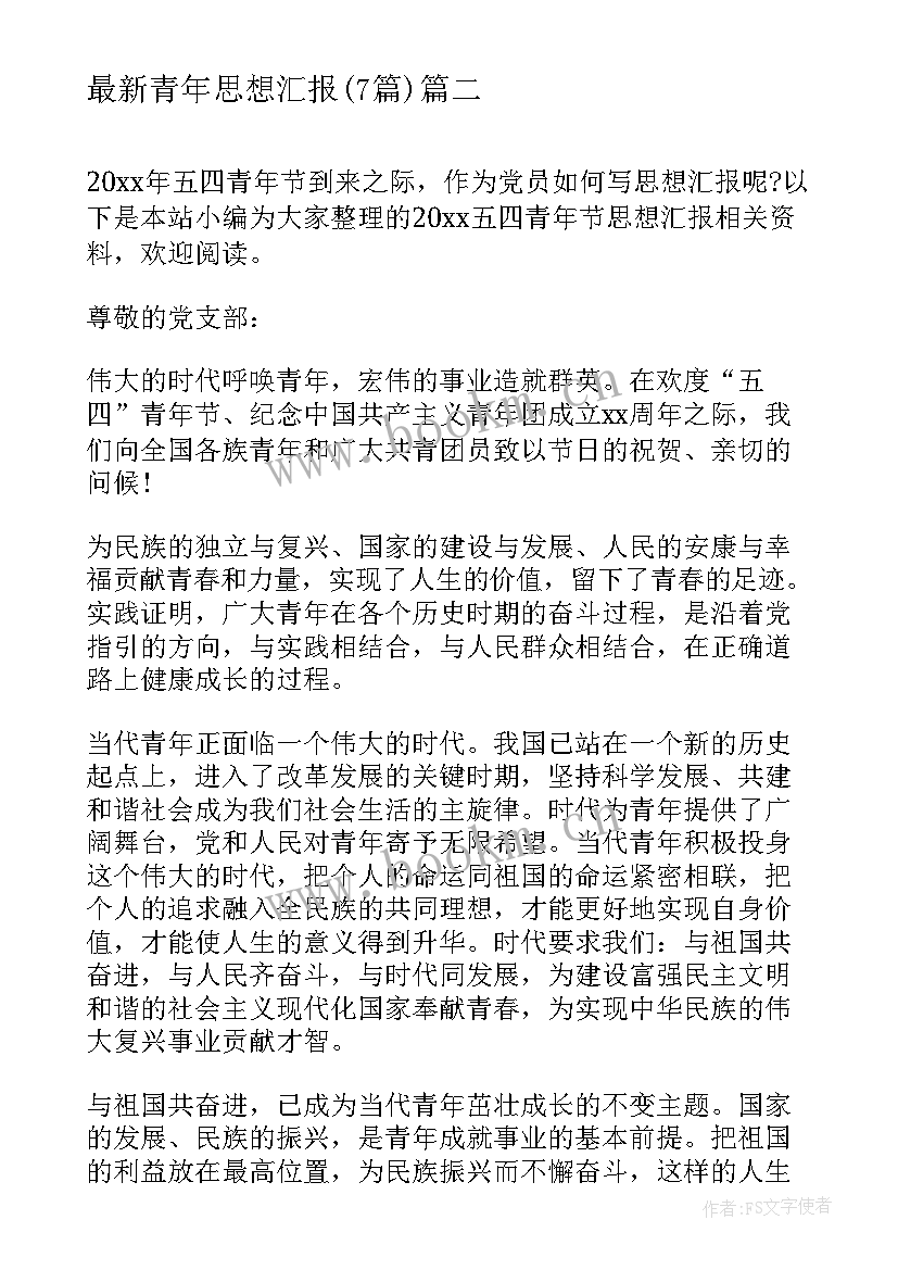 最新青年思想汇报(优质7篇)