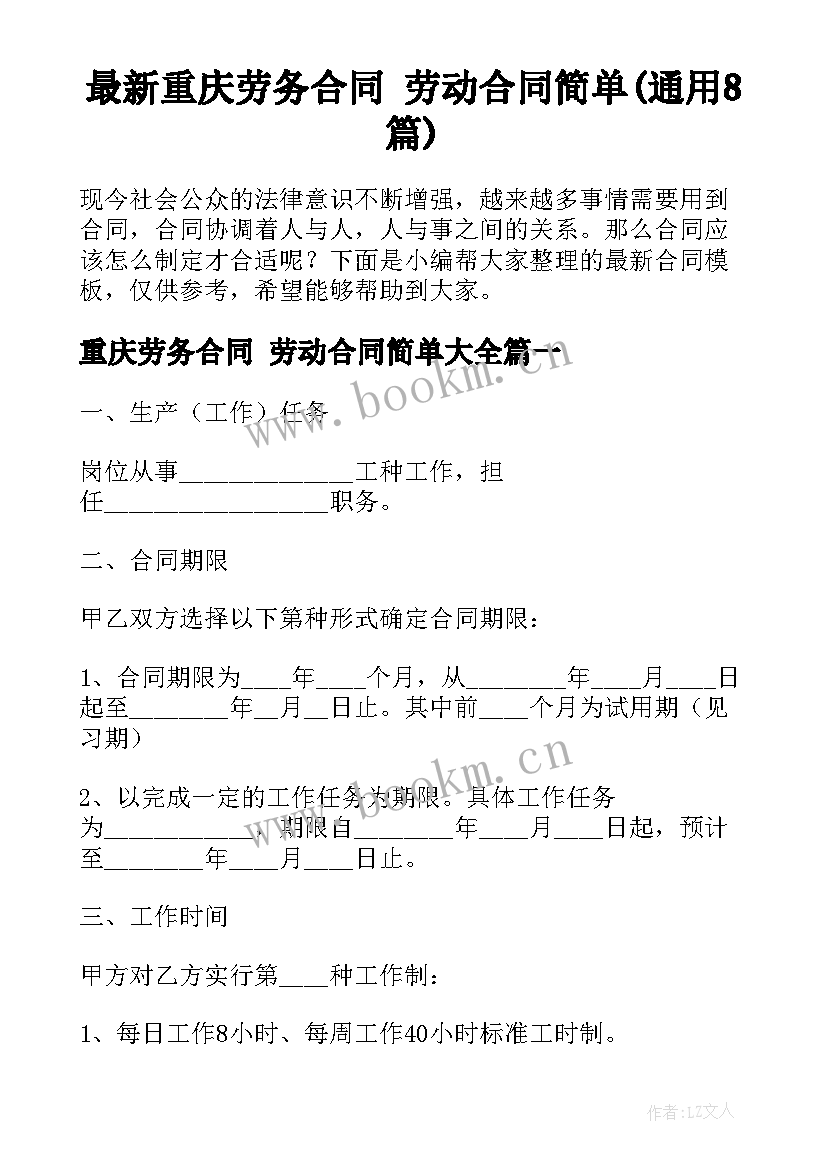 最新重庆劳务合同 劳动合同简单(通用8篇)