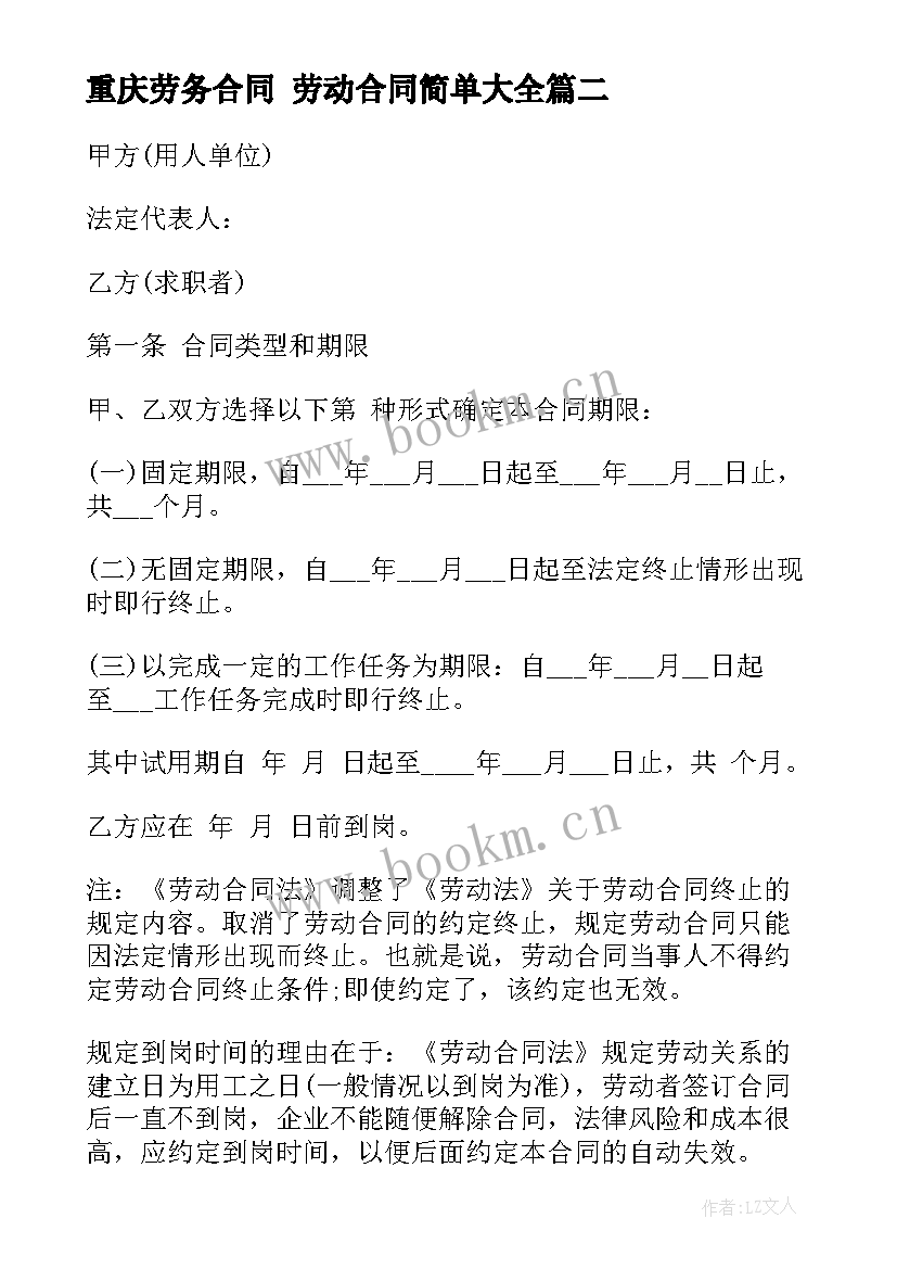 最新重庆劳务合同 劳动合同简单(通用8篇)