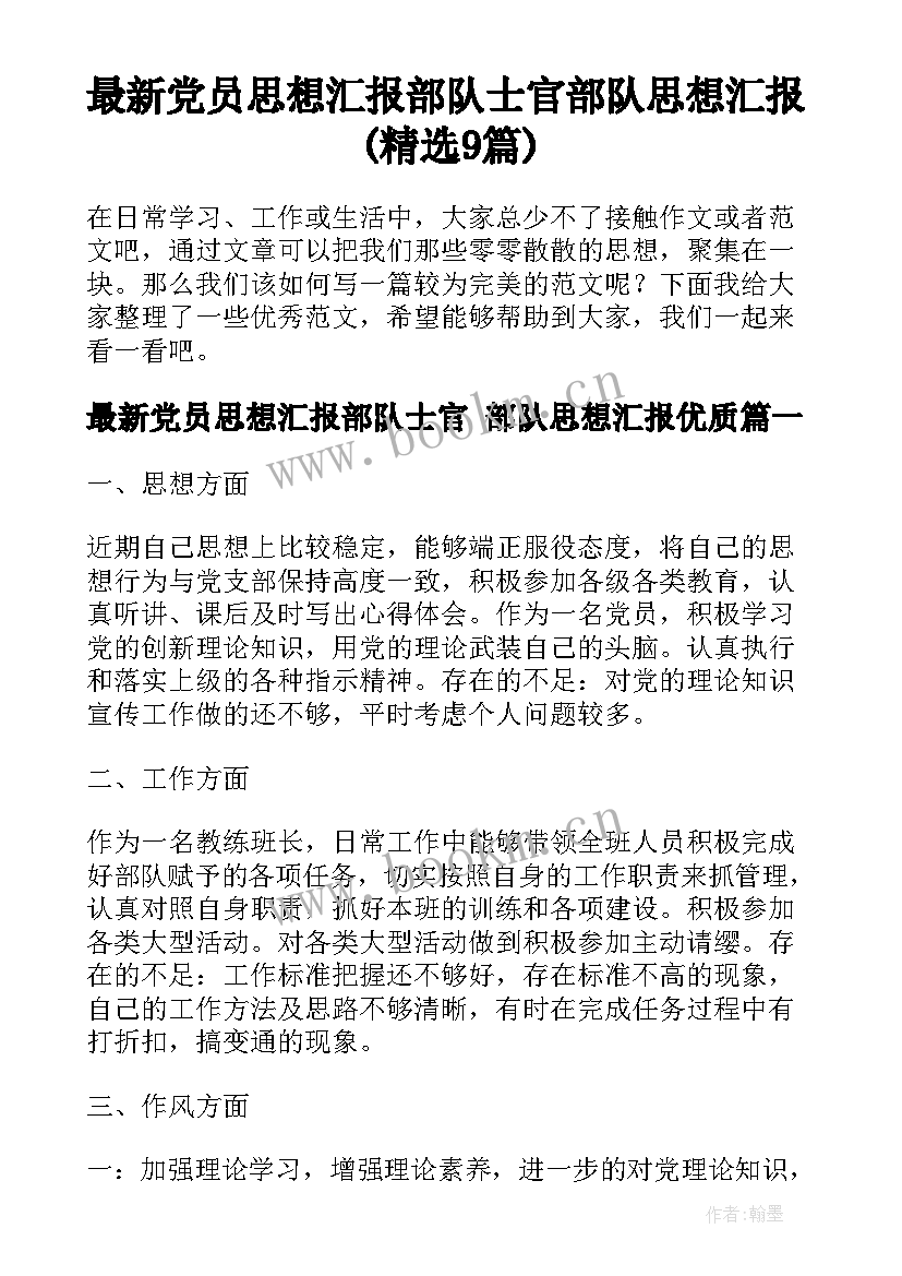 最新党员思想汇报部队士官 部队思想汇报(精选9篇)