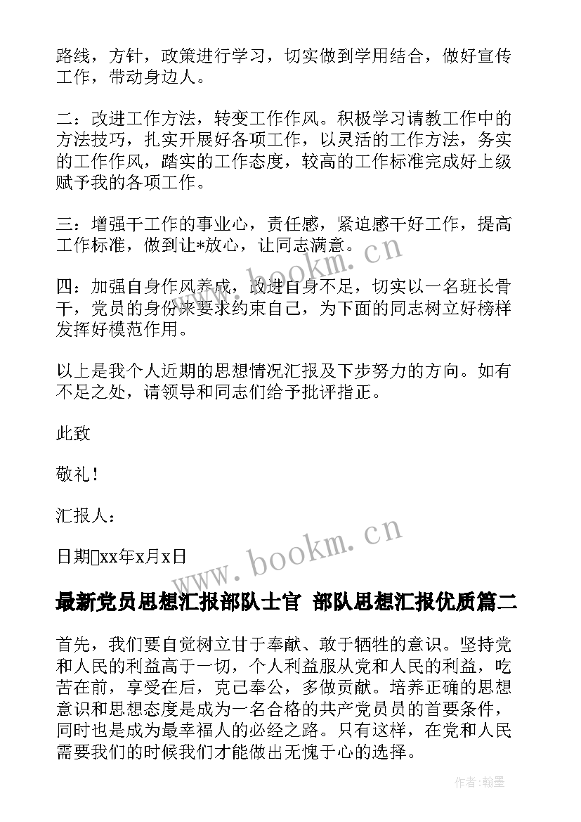 最新党员思想汇报部队士官 部队思想汇报(精选9篇)