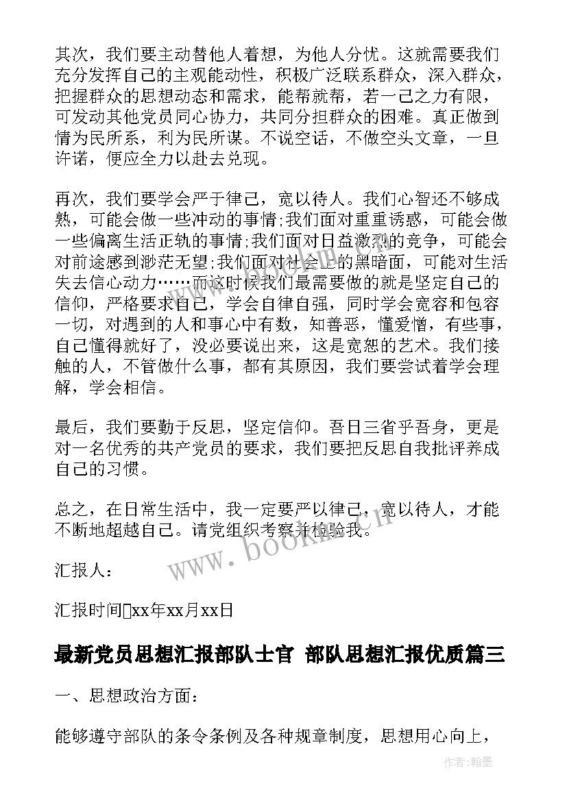 最新党员思想汇报部队士官 部队思想汇报(精选9篇)