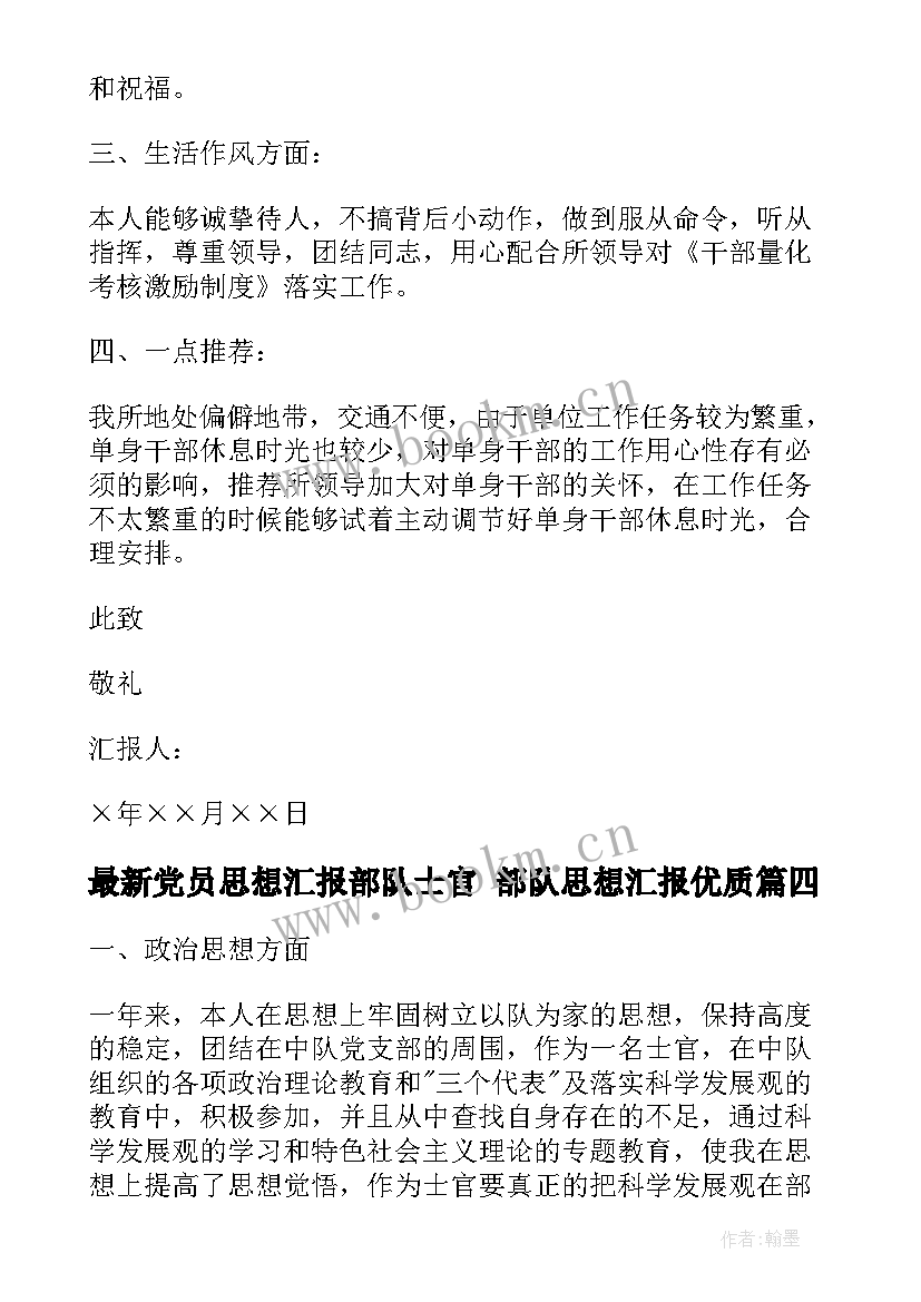 最新党员思想汇报部队士官 部队思想汇报(精选9篇)