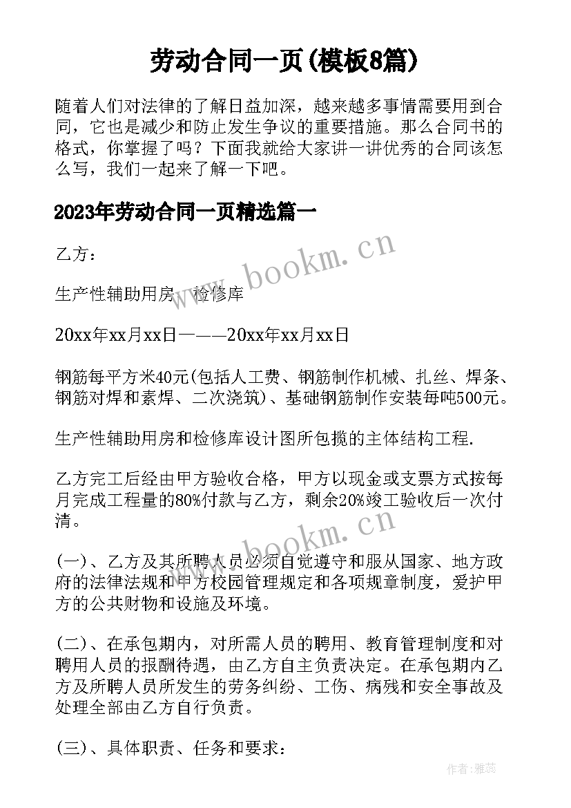 劳动合同一页(模板8篇)