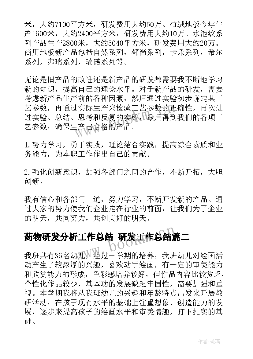 2023年药物研发分析工作总结 研发工作总结(大全6篇)