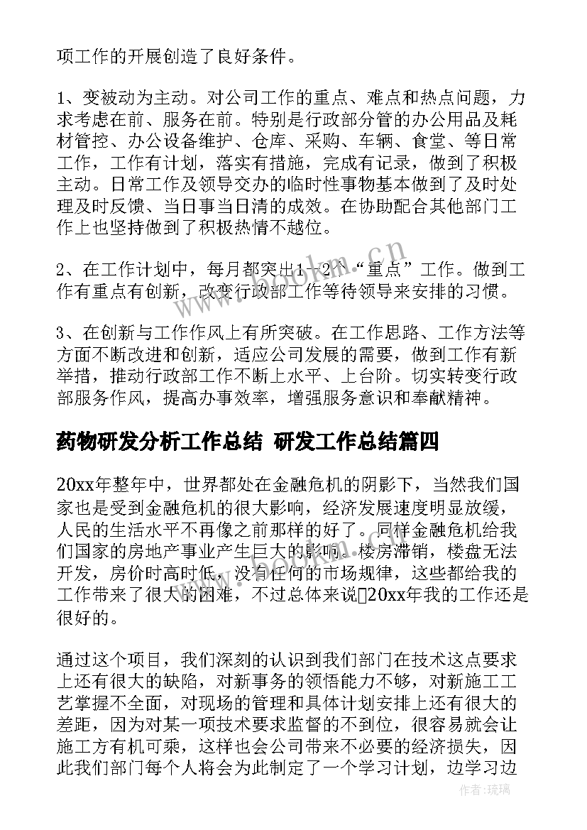 2023年药物研发分析工作总结 研发工作总结(大全6篇)