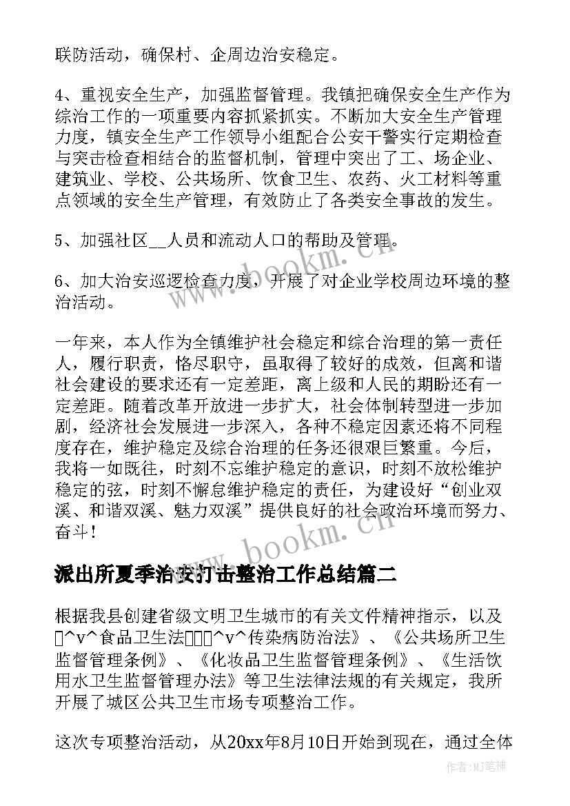 派出所夏季治安打击整治工作总结(优质5篇)