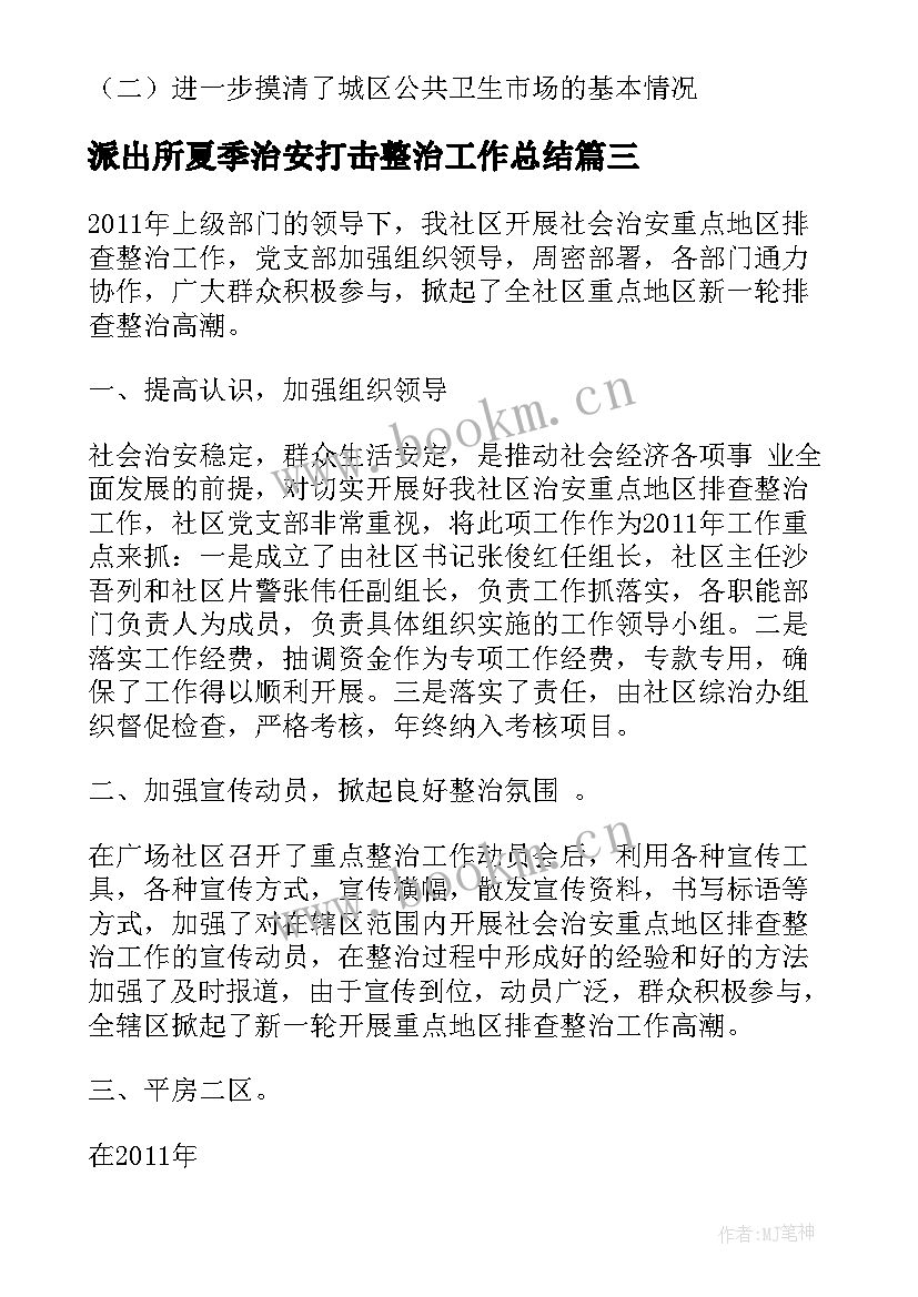 派出所夏季治安打击整治工作总结(优质5篇)