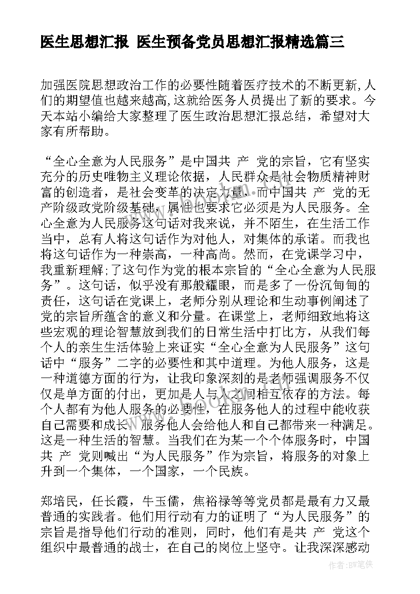 2023年医生思想汇报 医生预备党员思想汇报(优质7篇)