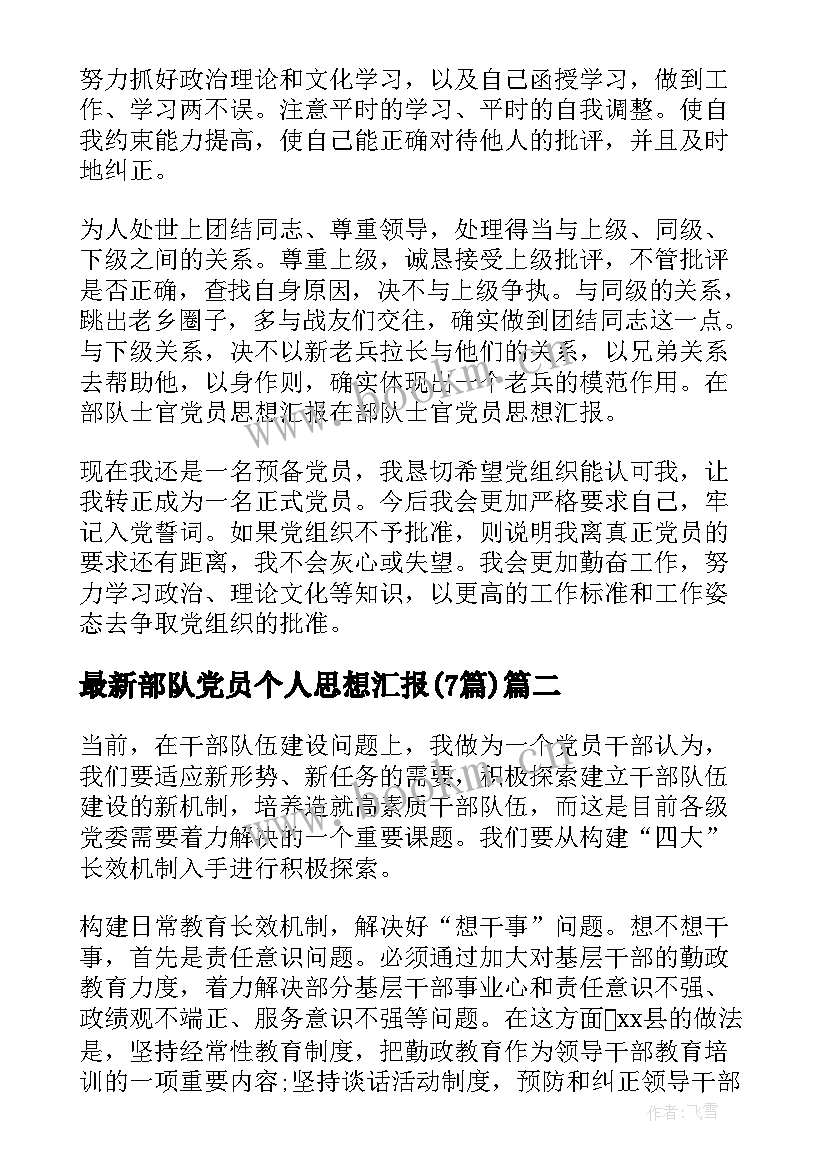 部队党员个人思想汇报(实用7篇)