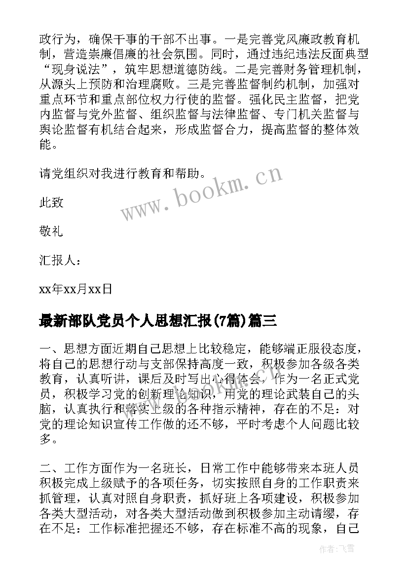 部队党员个人思想汇报(实用7篇)