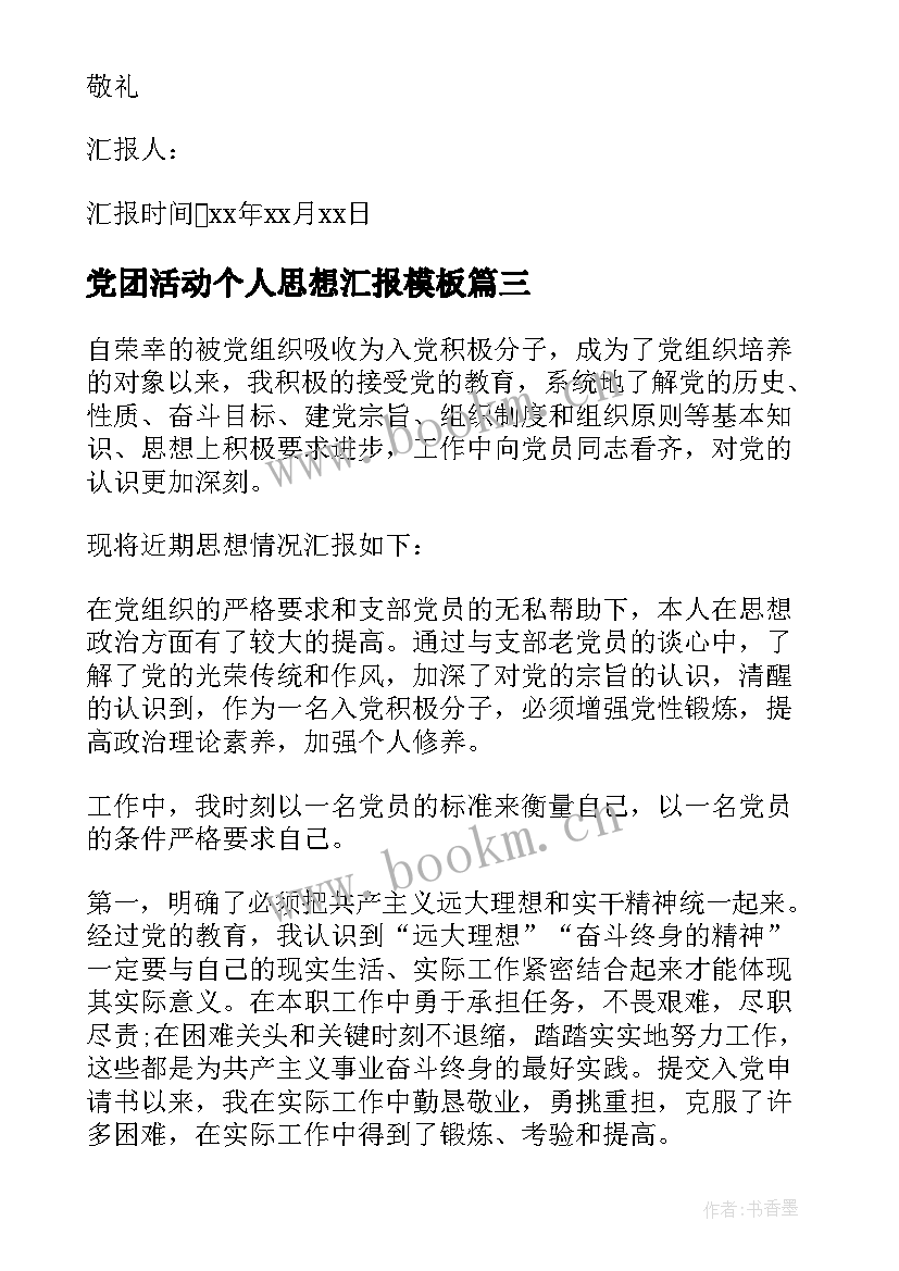 党团活动个人思想汇报(优秀9篇)