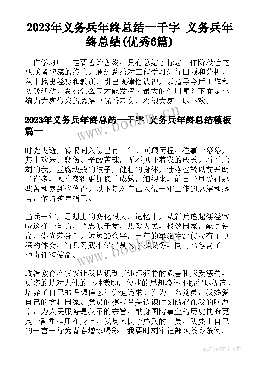 2023年义务兵年终总结一千字 义务兵年终总结(优秀6篇)