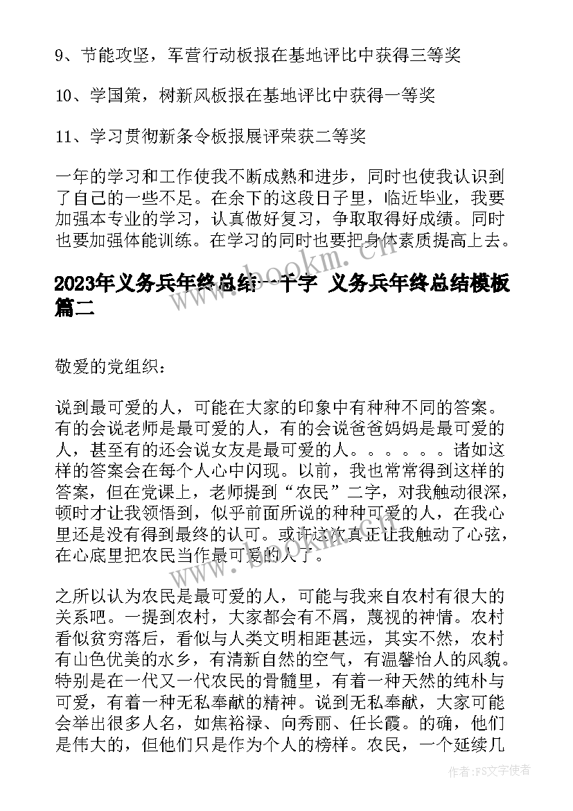 2023年义务兵年终总结一千字 义务兵年终总结(优秀6篇)