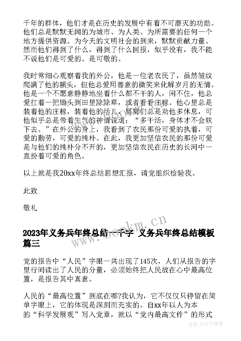 2023年义务兵年终总结一千字 义务兵年终总结(优秀6篇)