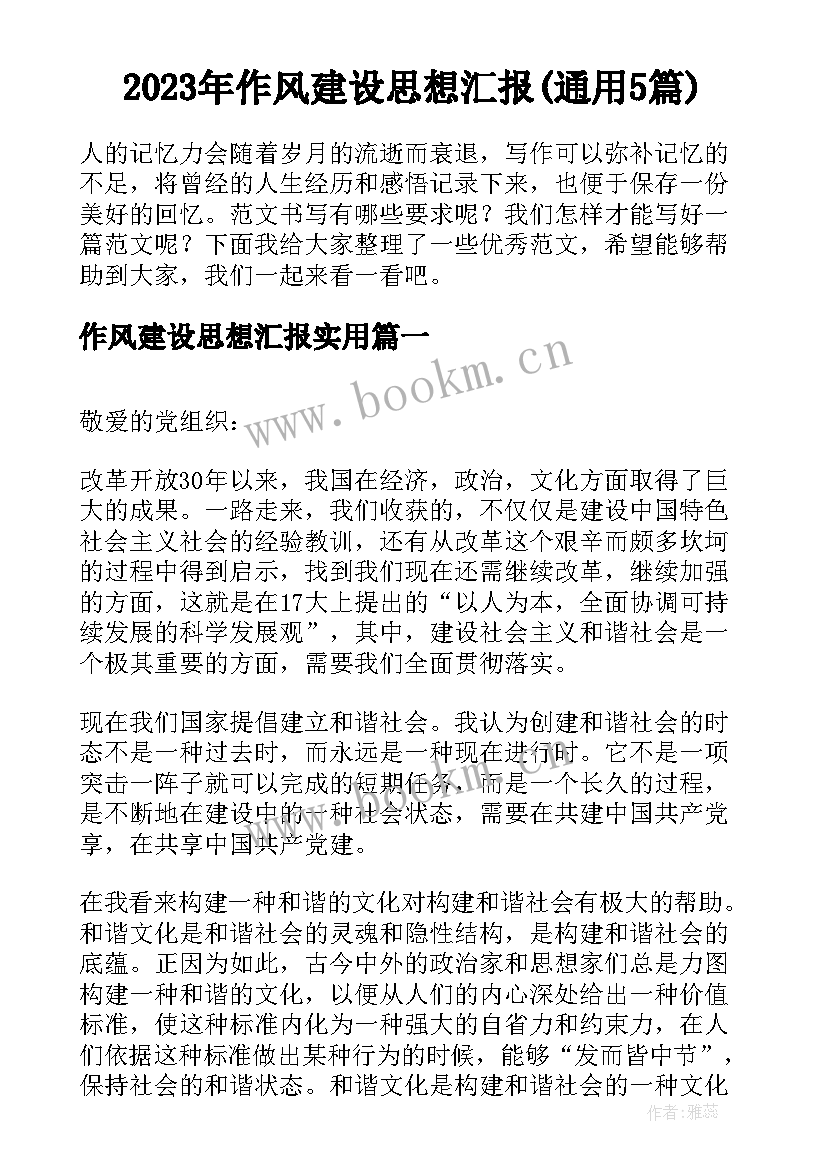 2023年作风建设思想汇报(通用5篇)