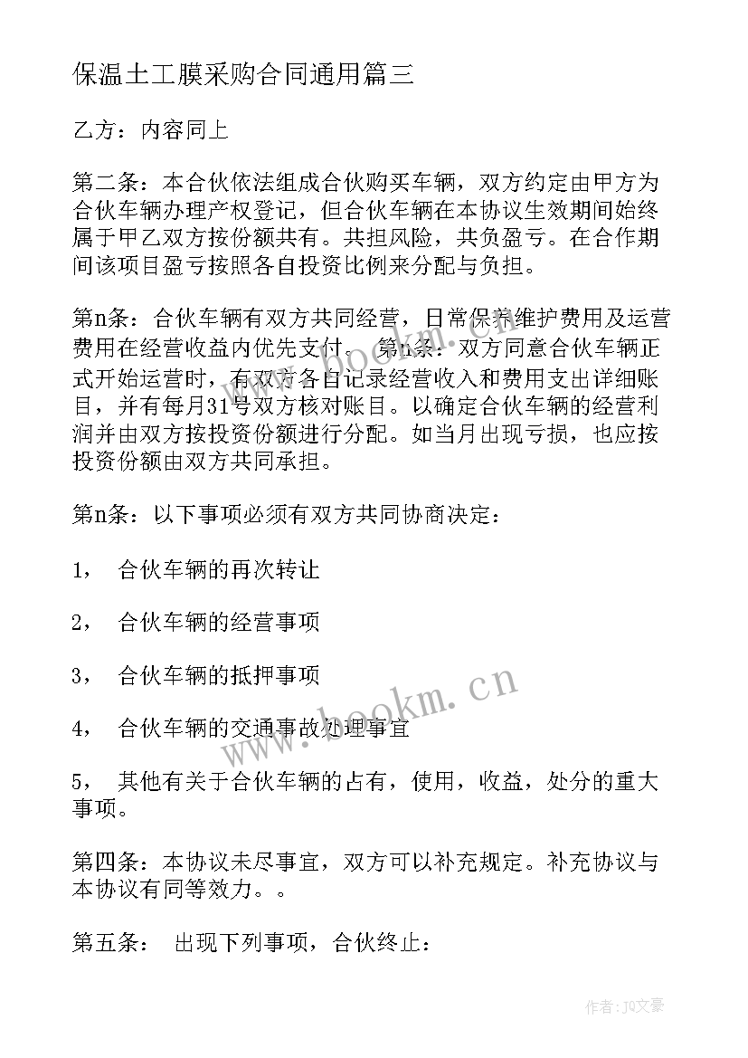 最新保温土工膜采购合同(大全8篇)