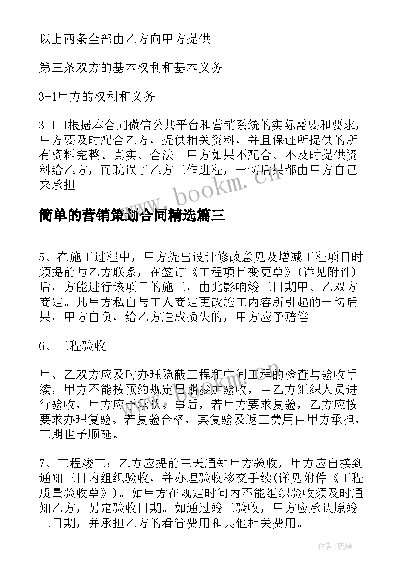 简单的营销策划合同(大全10篇)