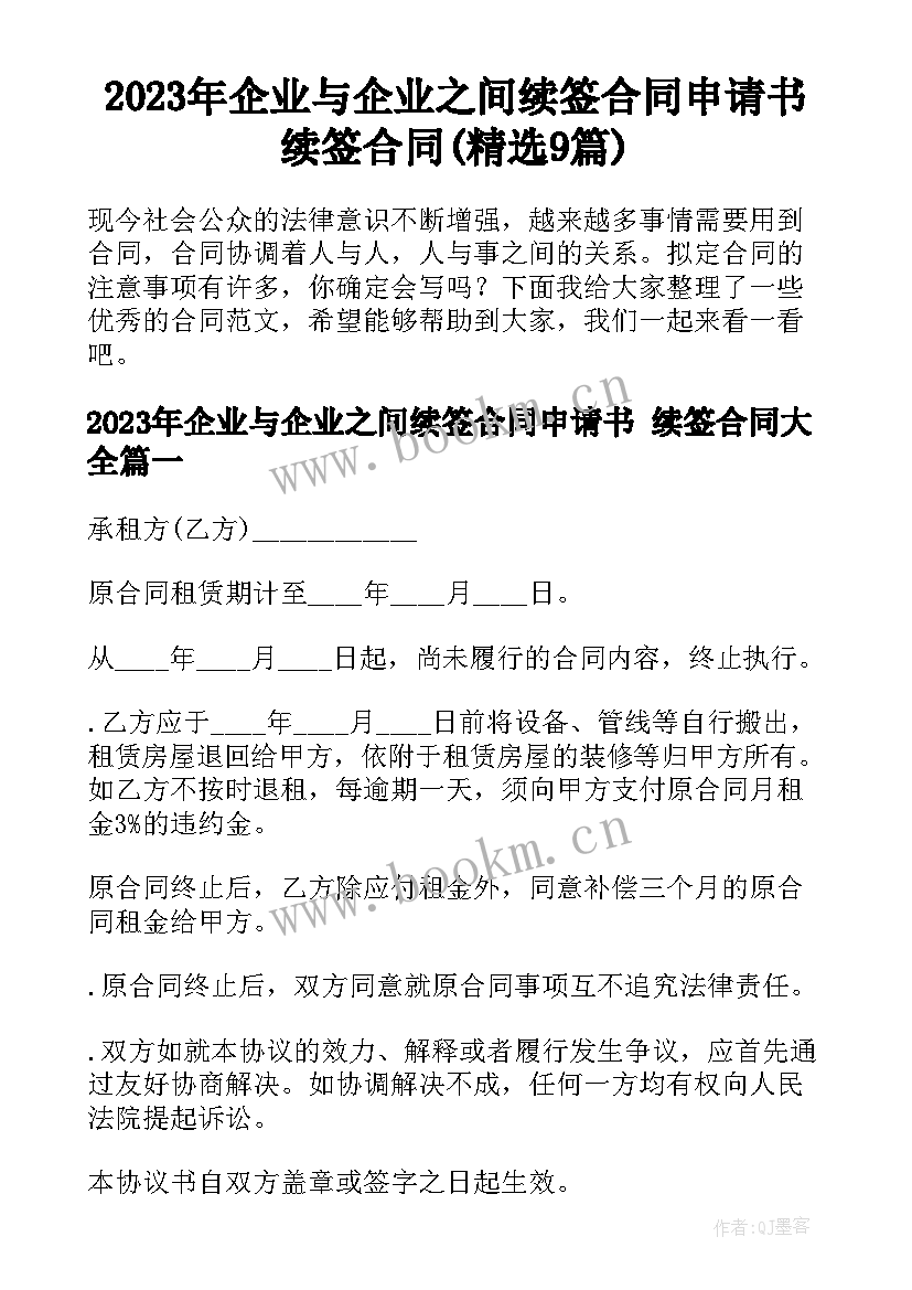 2023年企业与企业之间续签合同申请书 续签合同(精选9篇)