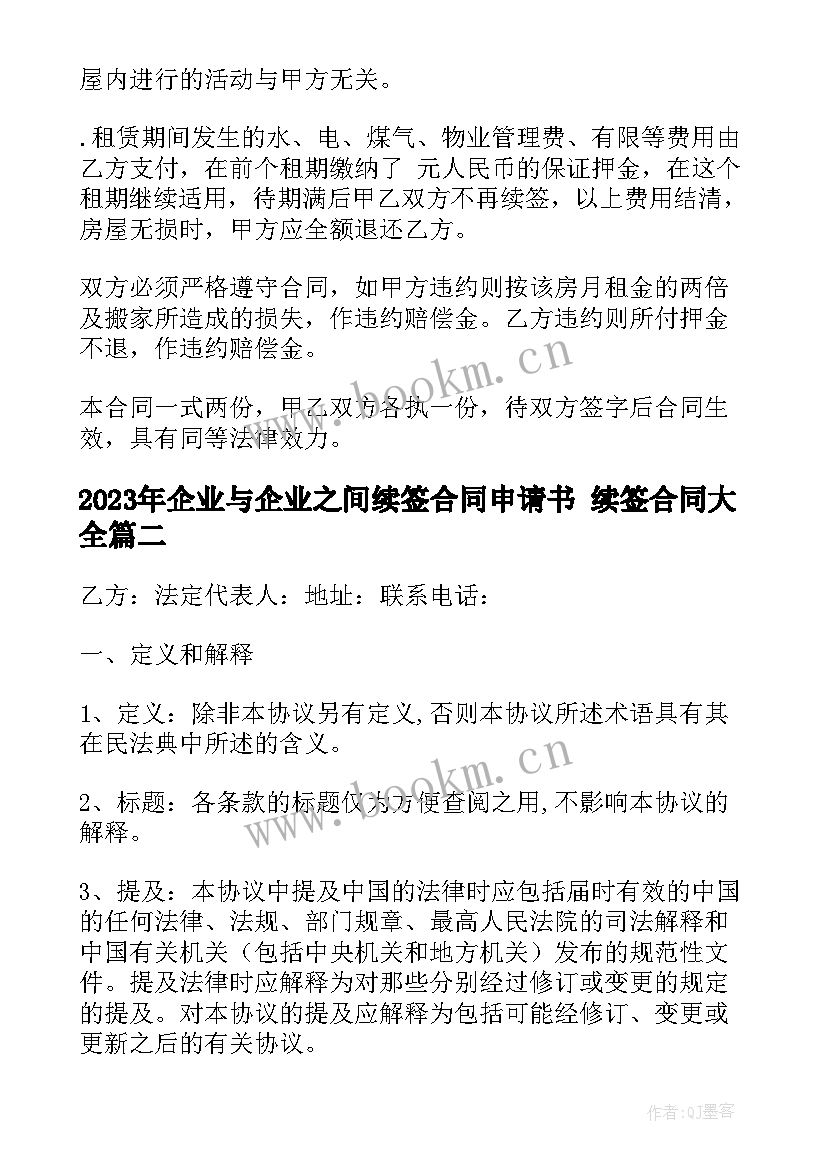 2023年企业与企业之间续签合同申请书 续签合同(精选9篇)