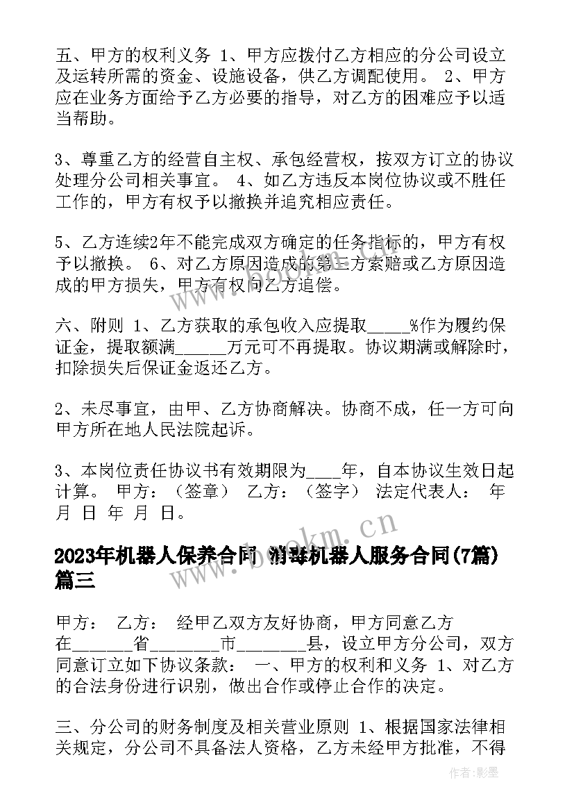 机器人保养合同 消毒机器人服务合同(精选7篇)