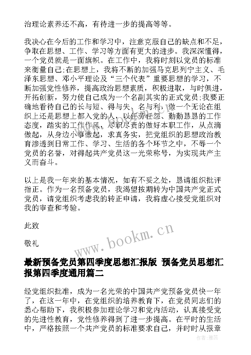 2023年预备党员第四季度思想汇报版 预备党员思想汇报第四季度(优秀6篇)