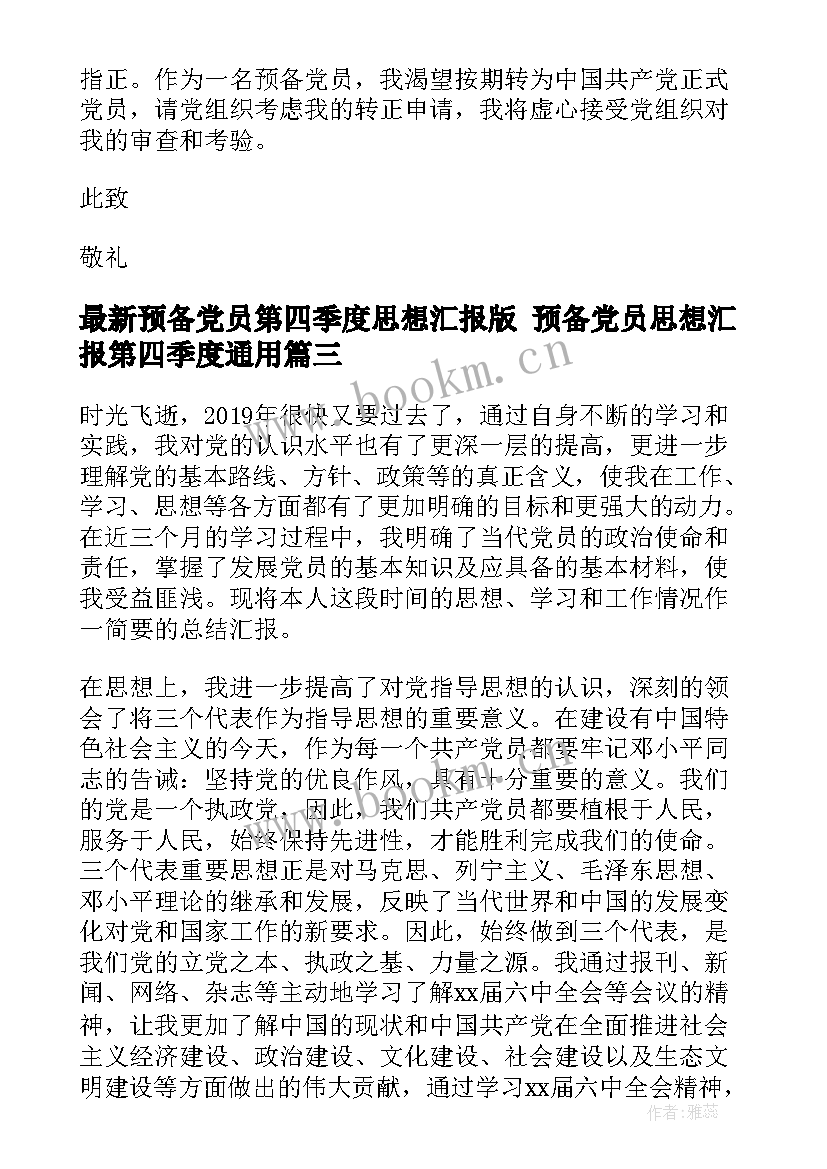 2023年预备党员第四季度思想汇报版 预备党员思想汇报第四季度(优秀6篇)