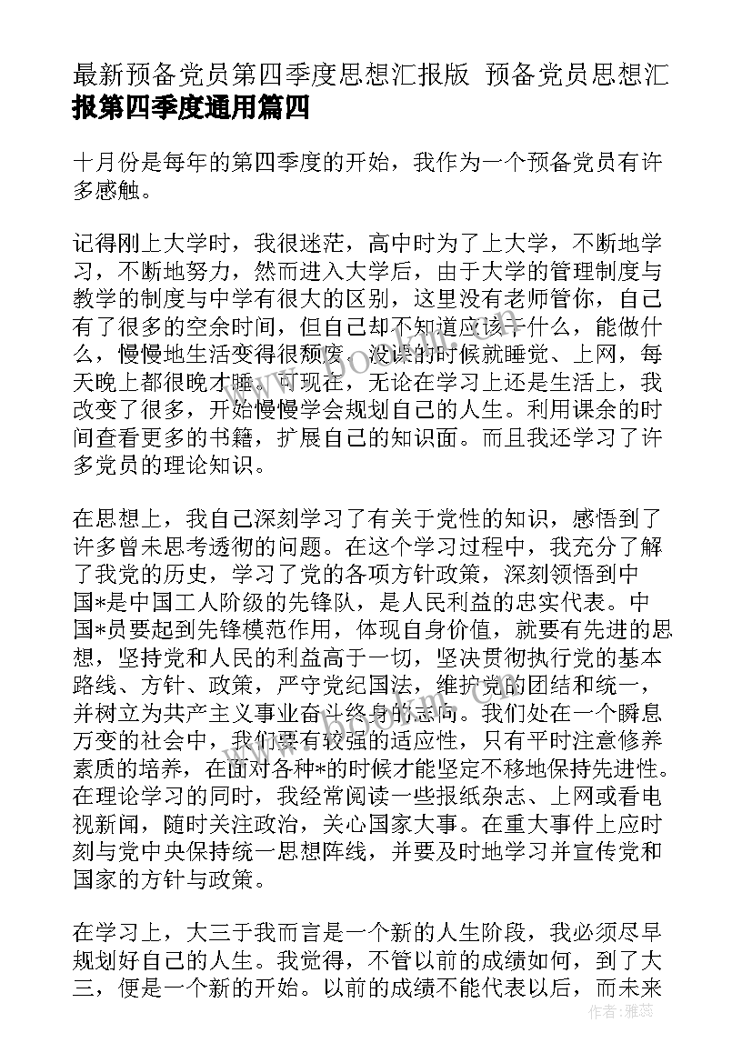 2023年预备党员第四季度思想汇报版 预备党员思想汇报第四季度(优秀6篇)