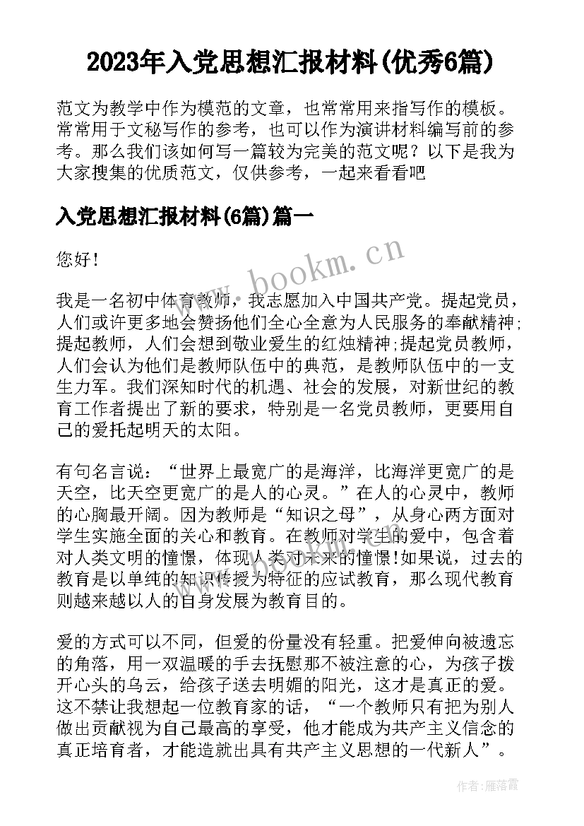 2023年入党思想汇报材料(优秀6篇)