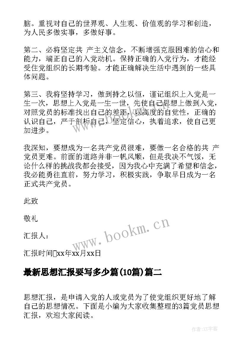 思想汇报要写多少篇(大全10篇)