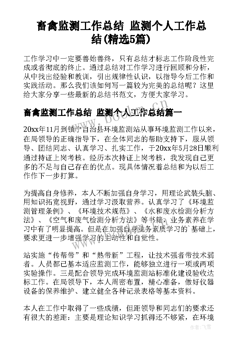 畜禽监测工作总结 监测个人工作总结(精选5篇)