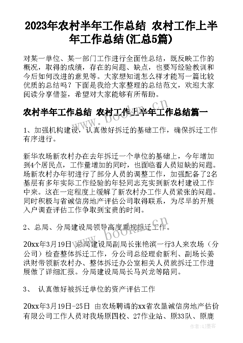 2023年农村半年工作总结 农村工作上半年工作总结(汇总5篇)