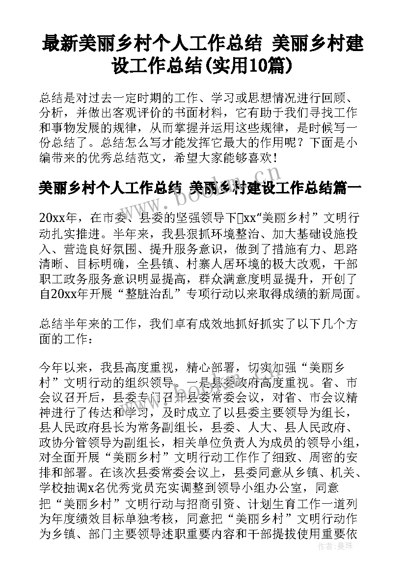 最新美丽乡村个人工作总结 美丽乡村建设工作总结(实用10篇)