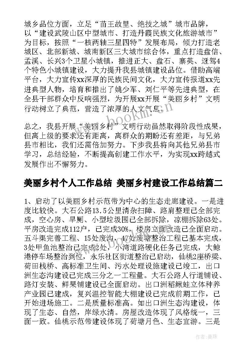 最新美丽乡村个人工作总结 美丽乡村建设工作总结(实用10篇)