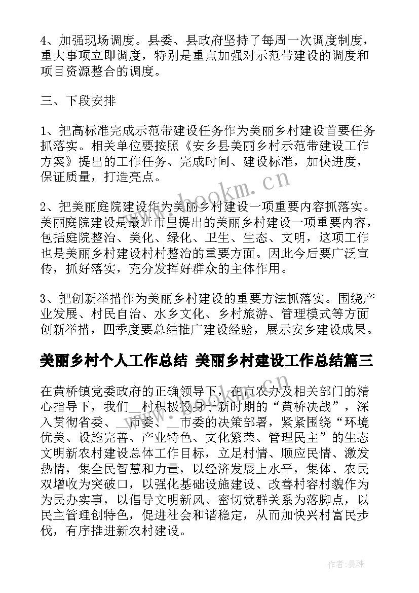 最新美丽乡村个人工作总结 美丽乡村建设工作总结(实用10篇)