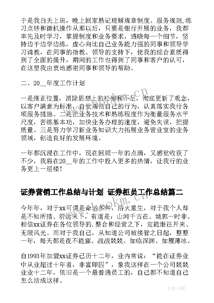 最新证券营销工作总结与计划 证券柜员工作总结(通用9篇)