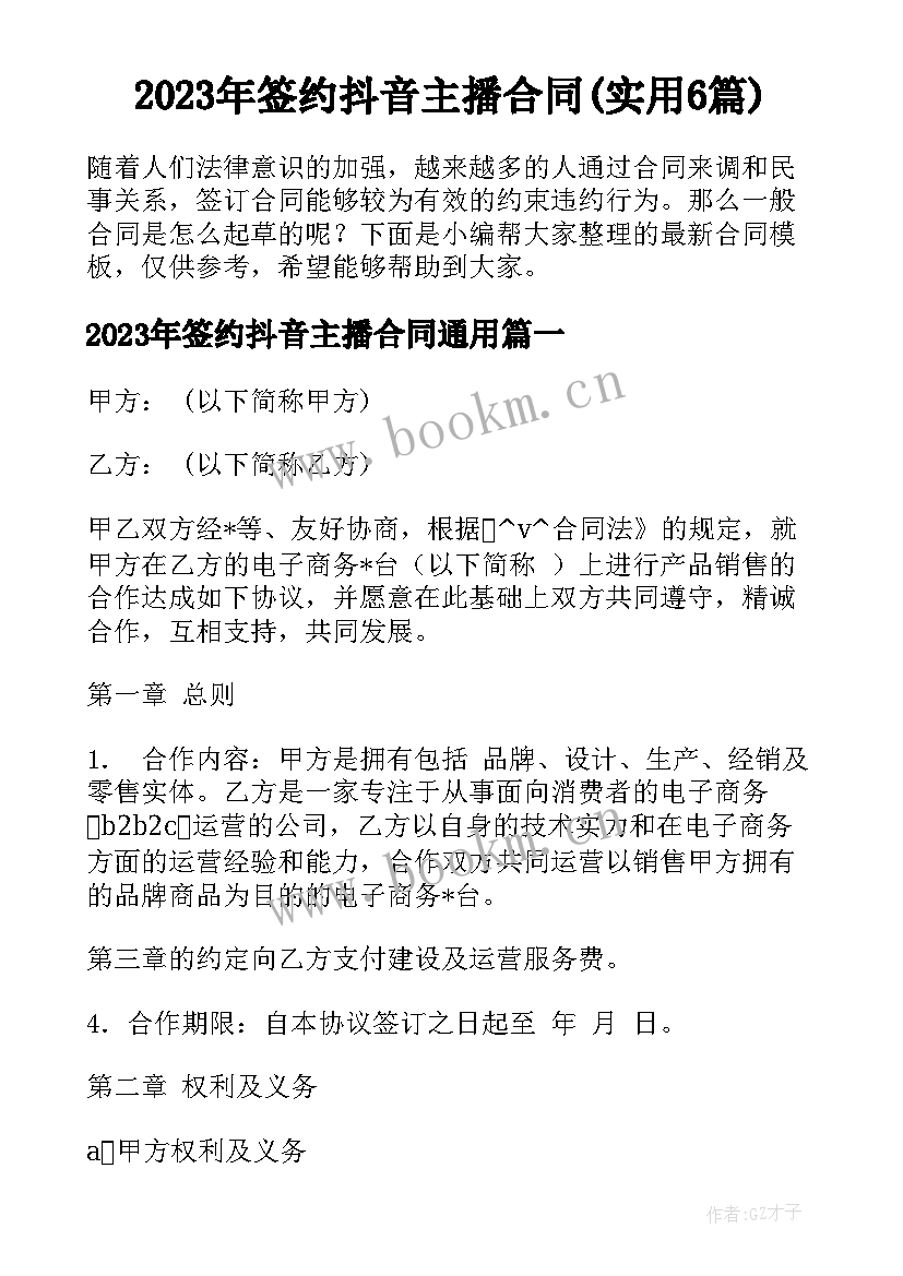 2023年签约抖音主播合同(实用6篇)