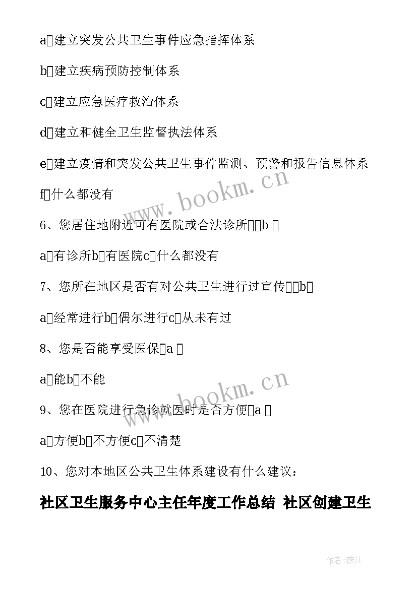 最新社区卫生服务中心主任年度工作总结 社区创建卫生社区工作总结(通用9篇)