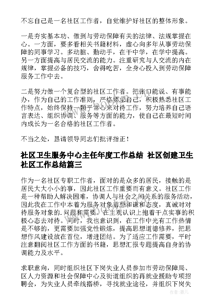 最新社区卫生服务中心主任年度工作总结 社区创建卫生社区工作总结(通用9篇)