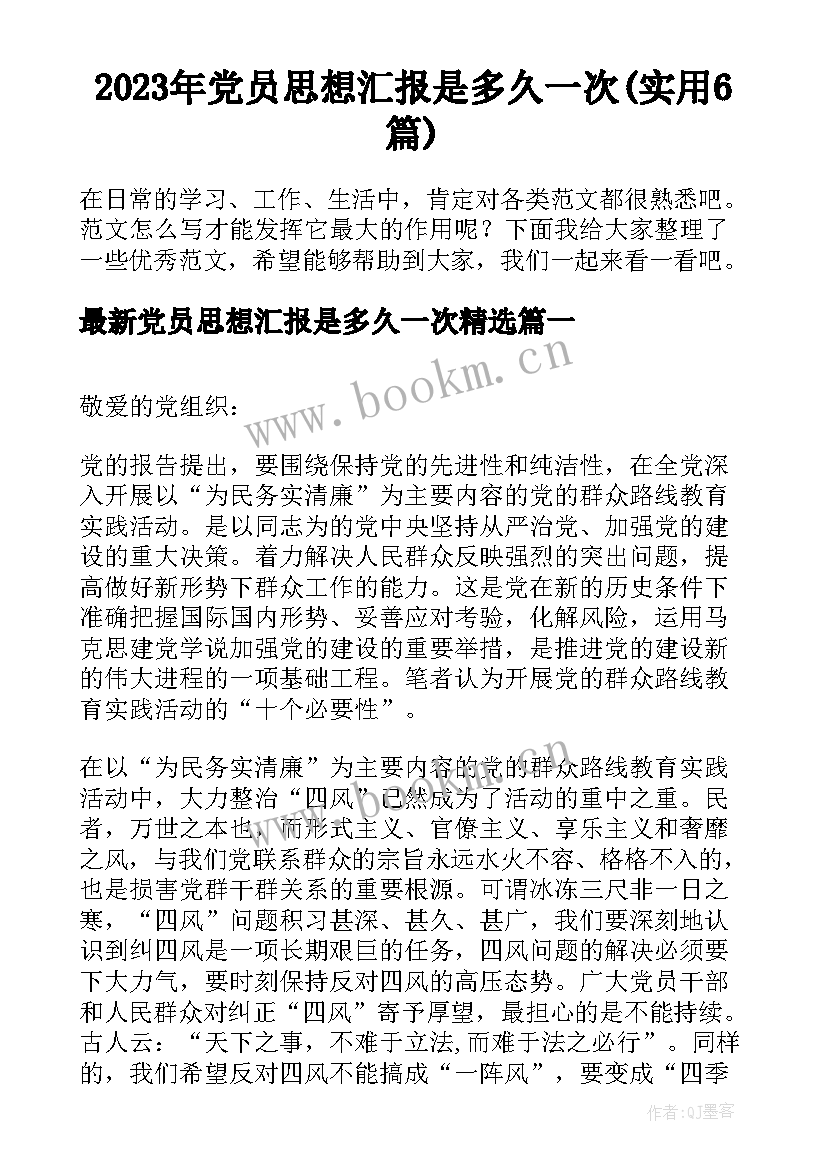 2023年党员思想汇报是多久一次(实用6篇)