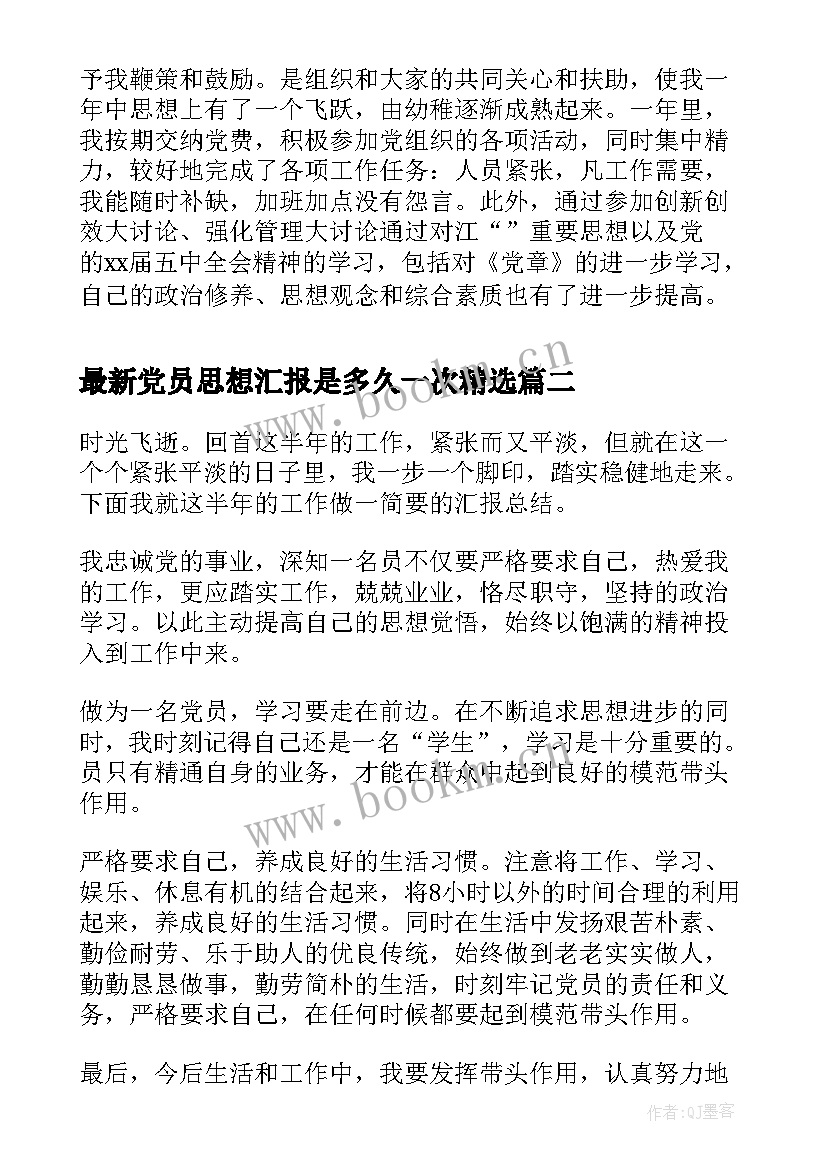 2023年党员思想汇报是多久一次(实用6篇)