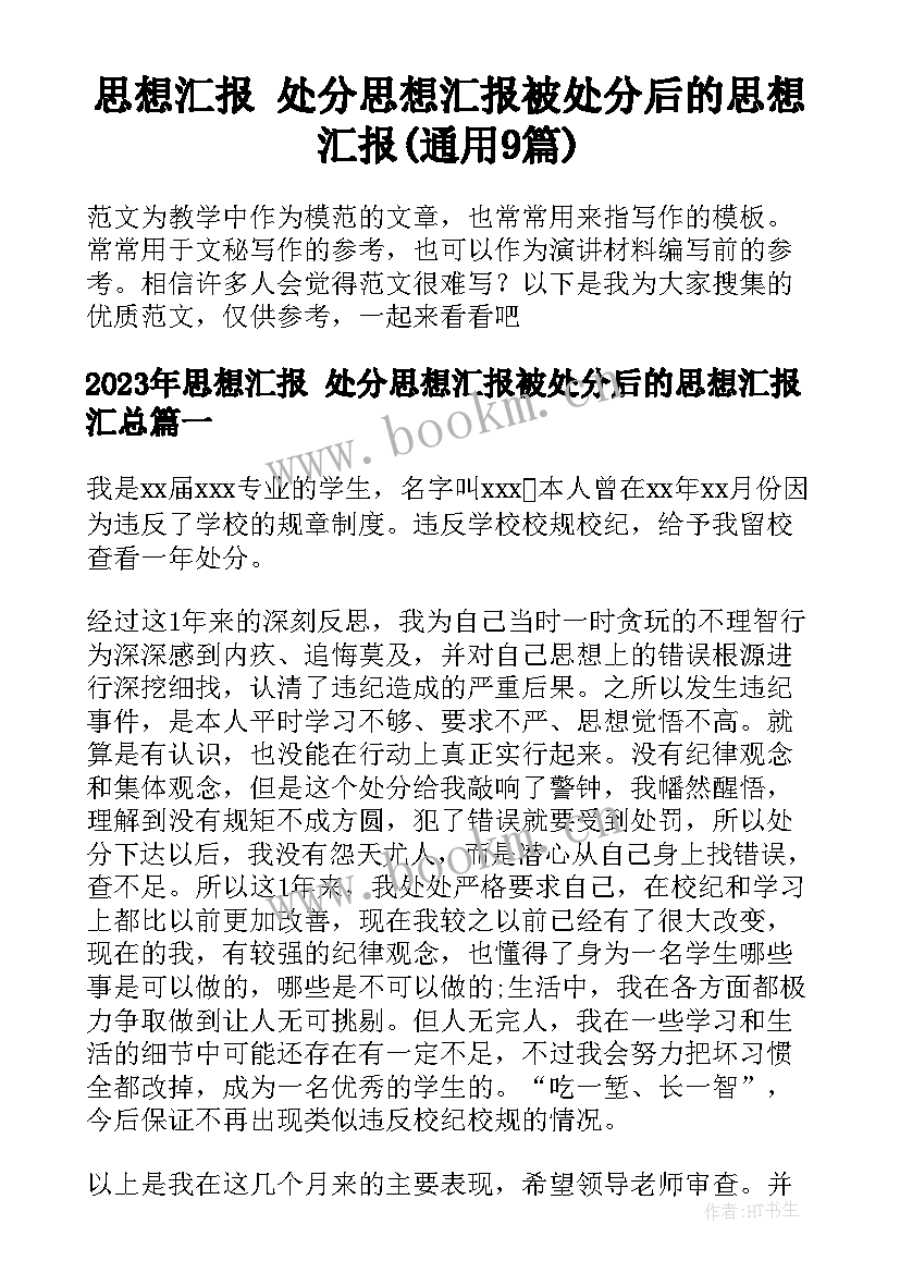 思想汇报 处分思想汇报被处分后的思想汇报(通用9篇)