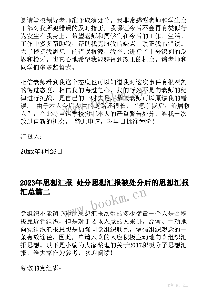 思想汇报 处分思想汇报被处分后的思想汇报(通用9篇)