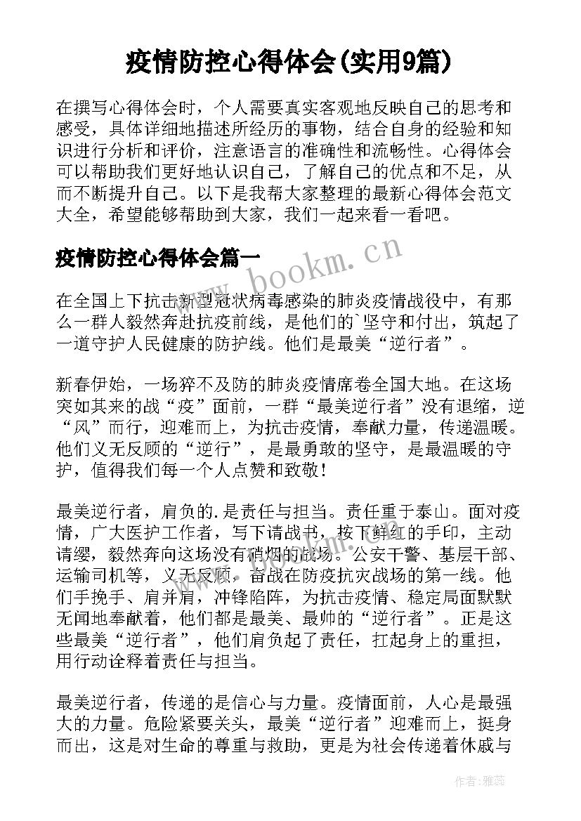 疫情防控心得体会(实用9篇)