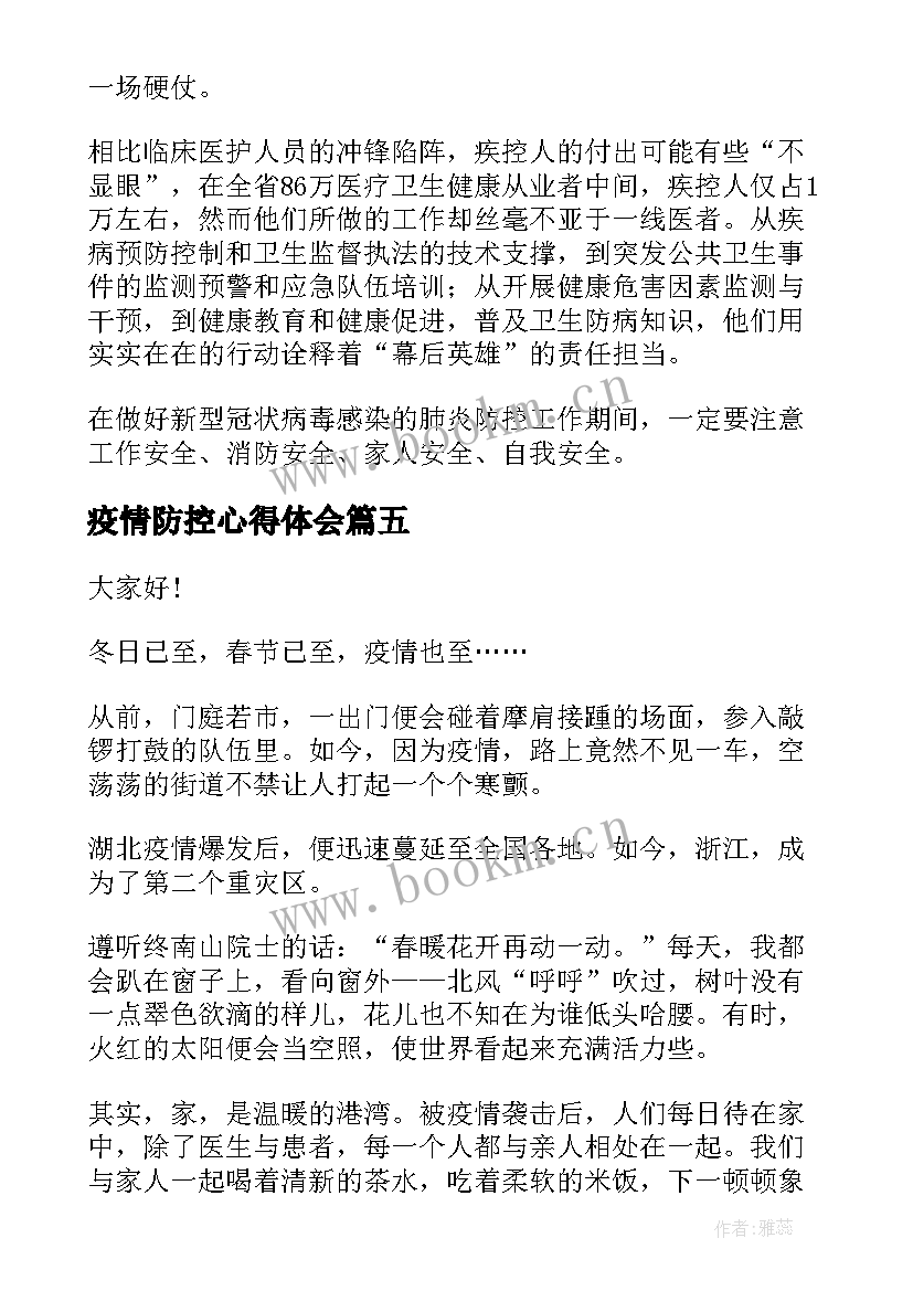 疫情防控心得体会(实用9篇)