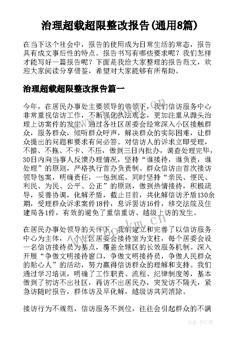 治理超载超限整改报告(通用8篇)