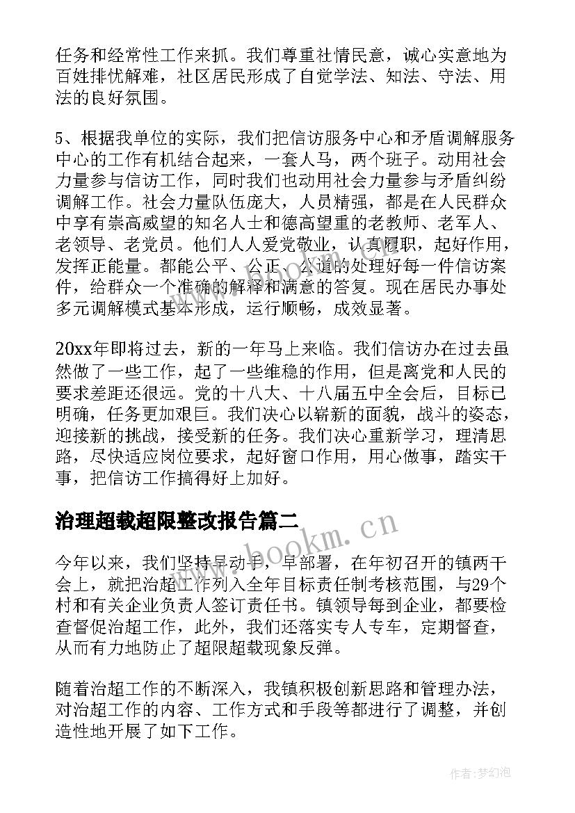 治理超载超限整改报告(通用8篇)